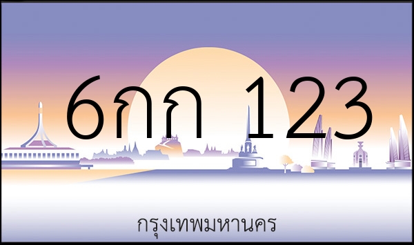 6กก 123